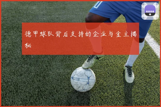 德甲球队背后支持的企业与金主揭秘