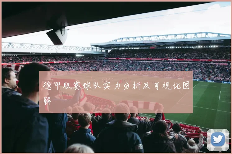 德甲联赛球队实力分析及可视化图解