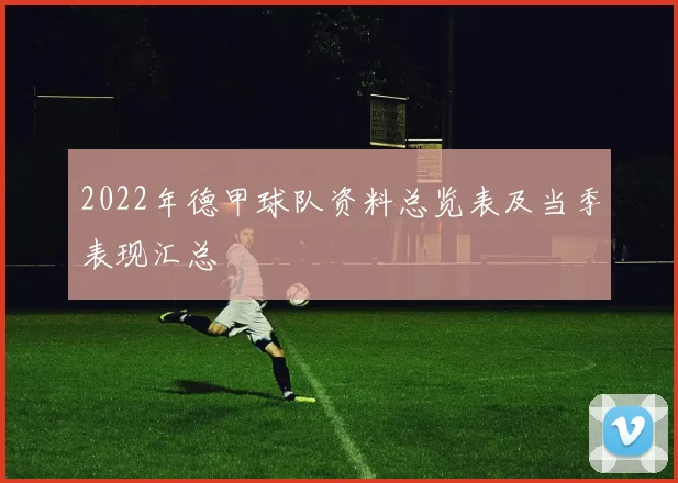 2022年德甲球队资料总览表及当季表现汇总