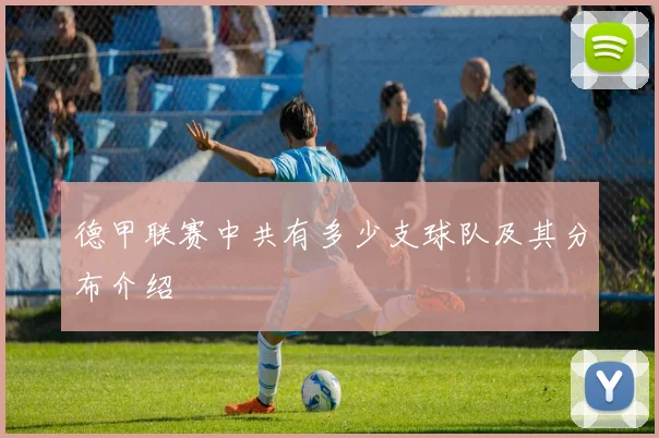 德甲联赛中共有多少支球队及其分布介绍