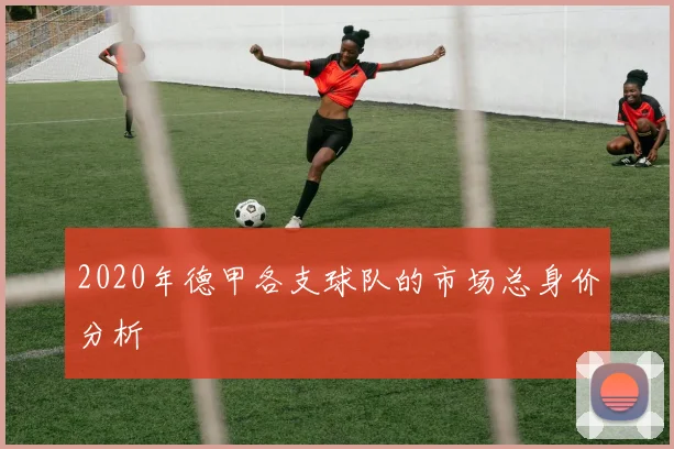 2020年德甲各支球队的市场总身价分析