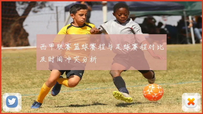 西甲联赛篮球赛程与足球赛程对比及时间冲突分析