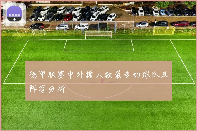 德甲联赛中外援人数最多的球队及阵容分析