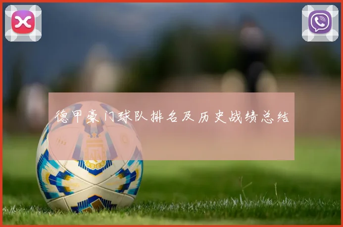 德甲豪门球队排名及历史战绩总结