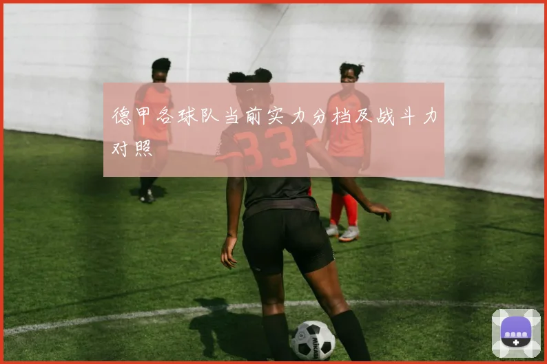 德甲各球队当前实力分档及战斗力对照