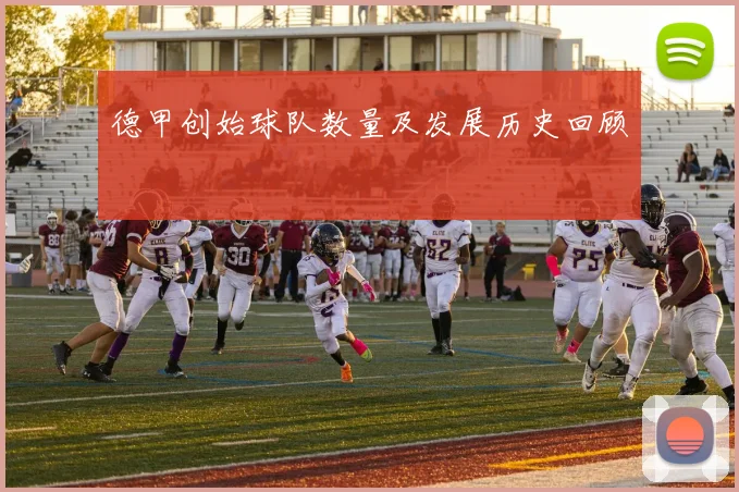 德甲创始球队数量及发展历史回顾