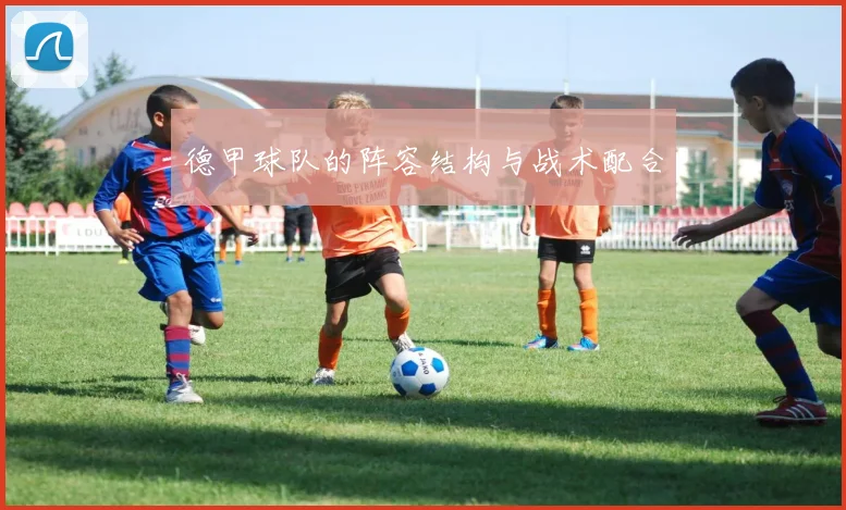 德甲球队的阵容结构与战术配合