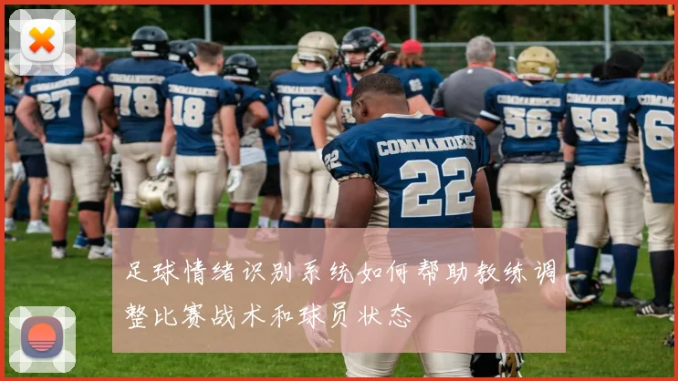 足球情绪识别系统如何帮助教练调整比赛战术和球员状态