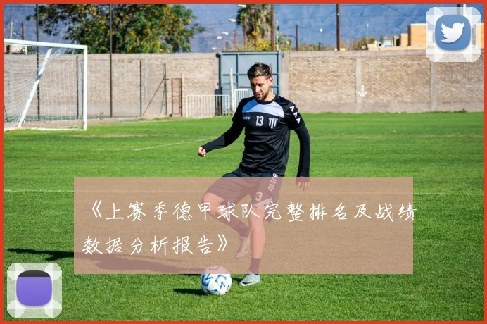 《上赛季德甲球队完整排名及战绩数据分析报告》