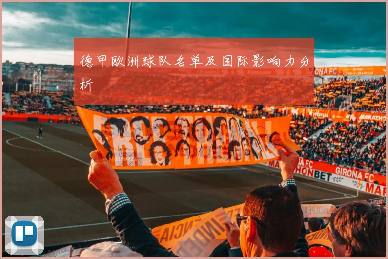 德甲欧洲球队名单及国际影响力分析