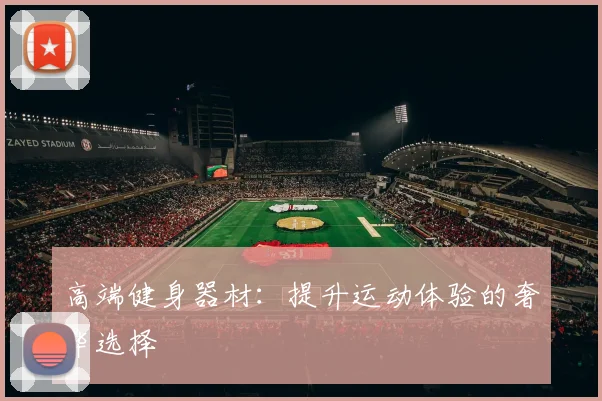 高端健身器材：提升运动体验的奢华选择